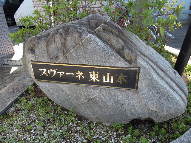 スヴァーネ東山本 エントランス